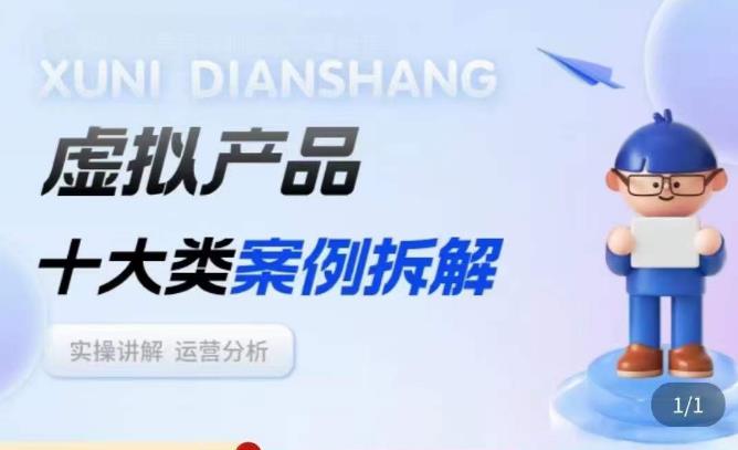 虚拟产品项目拆解课，十大类案例拆解分析运营玩法-副业吧