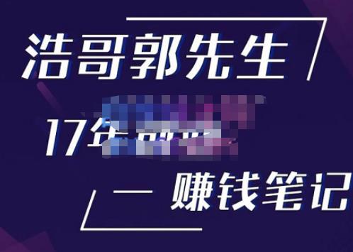 浩哥郭先生17年创业赚米笔记，打开你对很多东西的认知，让你知道原来赚钱或创业不单单是发力就行-副业吧