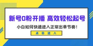 （6250期）新号0粉开播-高效轻松起号：小白如何快速进入正常出单节奏（10节课）-副业吧