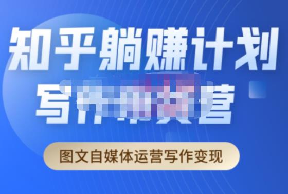 创业海盗·知乎带货躺赚计划正式起航2.0，图文自媒体运营写作变现-副业吧