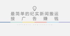 短视频纪实新闻搬运，起号快轻松引爆流量，后期接广告变现-副业吧