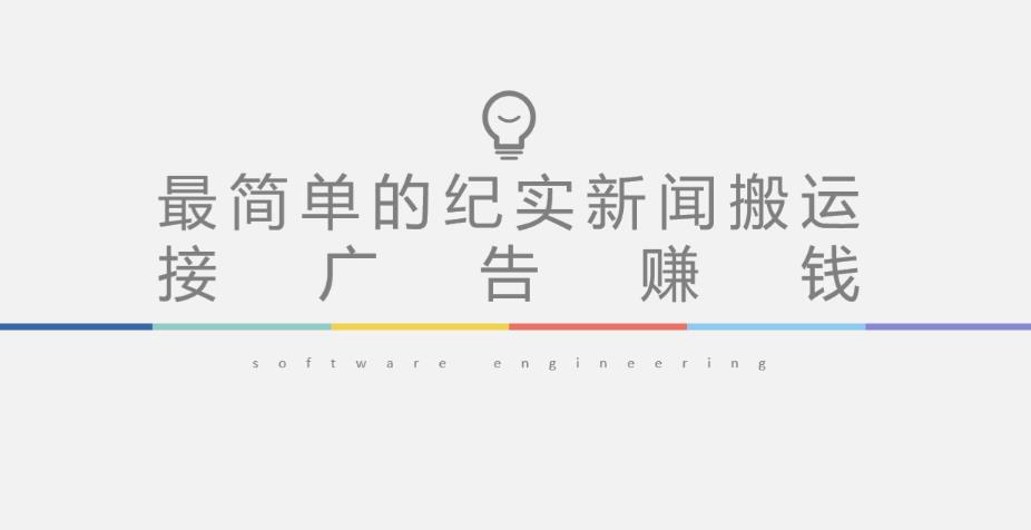短视频纪实新闻搬运，起号快轻松引爆流量，后期接广告变现-副业吧
