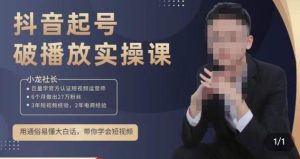小龙社长·短视频起号破播放实操运营课，用通俗易懂大白话带你玩转短视频-副业吧