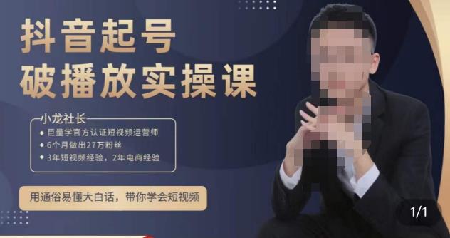 小龙社长·短视频起号破播放实操运营课，用通俗易懂大白话带你玩转短视频-副业吧