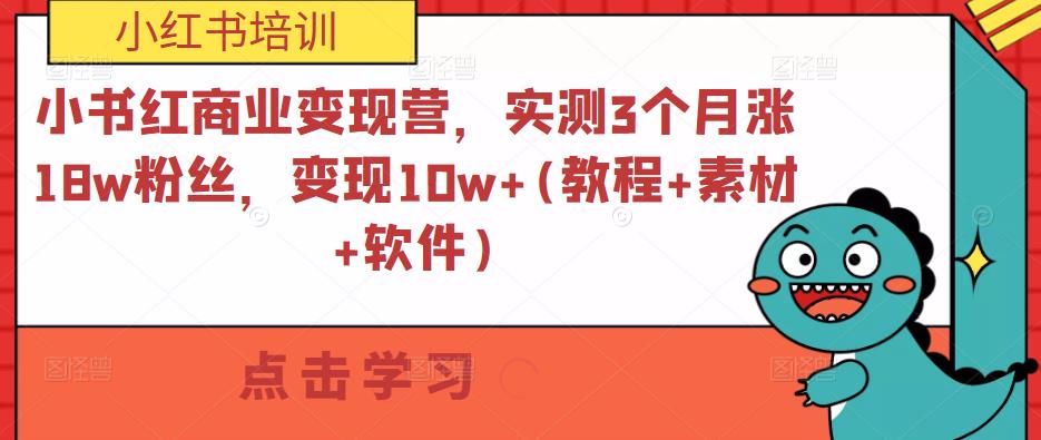 小书红商业变现营，实测3个月涨18w粉丝，变现10w+(教程+素材+软件)-副业吧