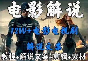 (6264期)外面卖698的影视解说+中视频变现玩法(5万篇解说稿+解说流程+详细教程)-副业吧