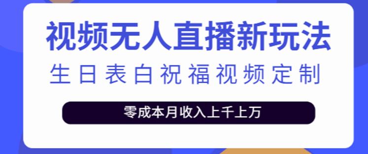 抖音无人直播新玩法，生日表白祝福2.0版本，一单利润10-20元【附模板+软件+教程】-副业吧