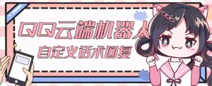 【引流必备】QQ云端自动回复机器人，自定义话术云端回复【永久脚本+详细教程】-副业吧