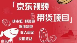 京东视频带货项目+图文带货种草,成本低,利润高,操作简单收入稳定-副业吧