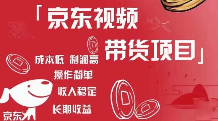 京东视频带货项目+图文带货种草，成本低，利润高，操作简单收入稳定-副业吧