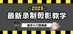 2023最新录制剪影教学课程：新手入门到精通，做短视频运营必看！-副业吧