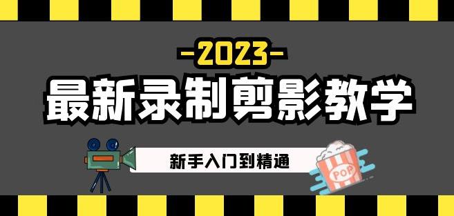 2023最新录制剪影教学课程：新手入门到精通，做短视频运营必看！-副业吧