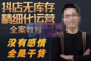 陈南丰·抖店无库存精细化运营，别人玩付费流量通投拉满，我们截他们的流，干倒付费-副业吧