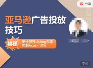 亚马逊广告投放技巧-详解流量底层原理+广告漏斗逻辑,更快提升Listing权重,控制Acos 10%-副业吧