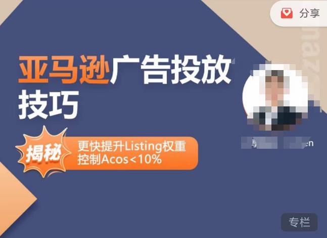 亚马逊广告投放技巧-详解流量底层原理+广告漏斗逻辑，更快提升Listing权重，控制Acos 10%-副业吧