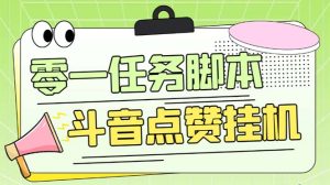 （6279期）零一斗音点赞全套TF脚本，单号50+【全自动脚本+详细教程】-副业吧