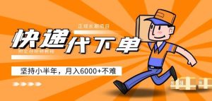 阿力-快递代下单，正规长期项目，坚持小半年月入6000+（附实战视频教程）-副业吧