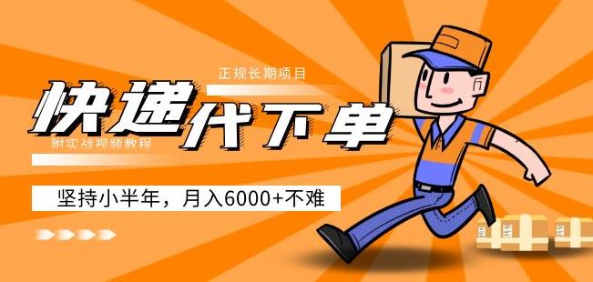 阿力-快递代下单，正规长期项目，坚持小半年月入6000+（附实战视频教程）-副业吧