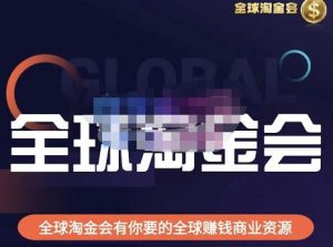 伦敦kj·全球淘金会，全球淘金会有你要的全球赚钱商业资源-副业吧