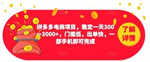 2023拼多多电商项目，稳定一天300～3000+，门槛低，出单快，一部手机即可完成-副业吧