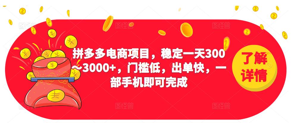 2023拼多多电商项目，稳定一天300～3000+，门槛低，出单快，一部手机即可完成-副业吧