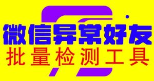 （6284期）微信异常好友僵尸粉批量检测工具（教程+脚本）-副业吧