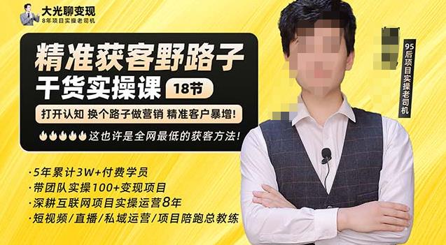 杨光·精准获客野路子，黑科技快速获取精准客户，这也许是全网最低的获客方法了-副业吧