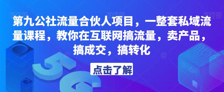 第九公社流量合伙人项目，一整套私域流量课程，教你在互联网搞流量，卖产品，搞成交，搞转化-副业吧