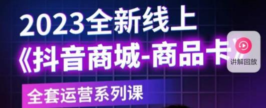 老陶电商·抖音商城商品卡，​2023全新线上全套运营系列课-副业吧
