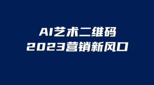 （6291期）AI二维码美化项目，营销新风口，亲测一天1000＋，小白可做-副业吧
