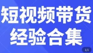 短视频带货经验合集，短视频带货实战操作，好物分享起号逻辑，定位选品打标签、出单，原价-副业吧