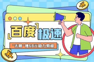 （6293期）某度极速新人拉新，外面号称“无限”撸68红包的项目解析【教程+步骤】-副业吧