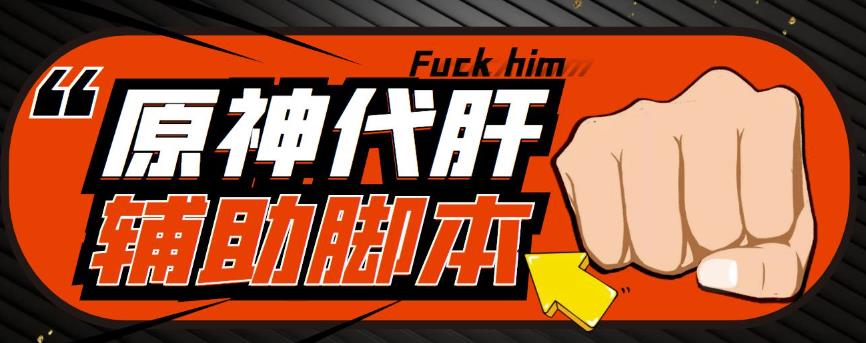 游戏搬砖-外面收费998的端游原神辅助脚本轻松挂机单号日入100+(脚本+教程)-副业吧