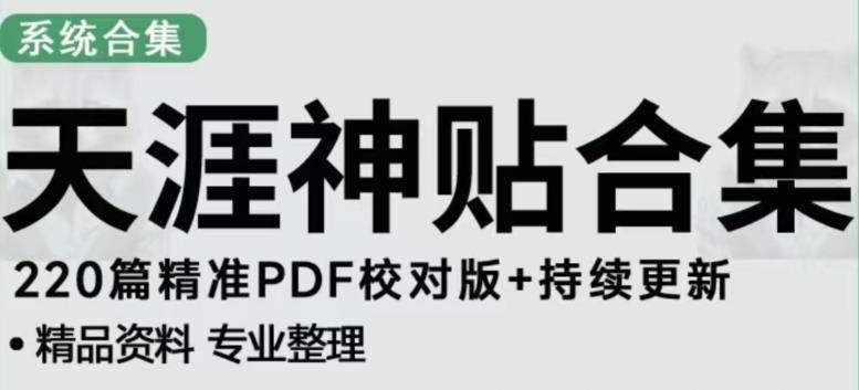 天涯论坛资源发布抖音快手小红书神仙帖子引流、变现项目，日入300到800比较稳定-副业吧