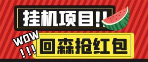（6304期）外面收费1280的回森抢红包项目，单号5-10+【脚本+详细教程】-副业吧