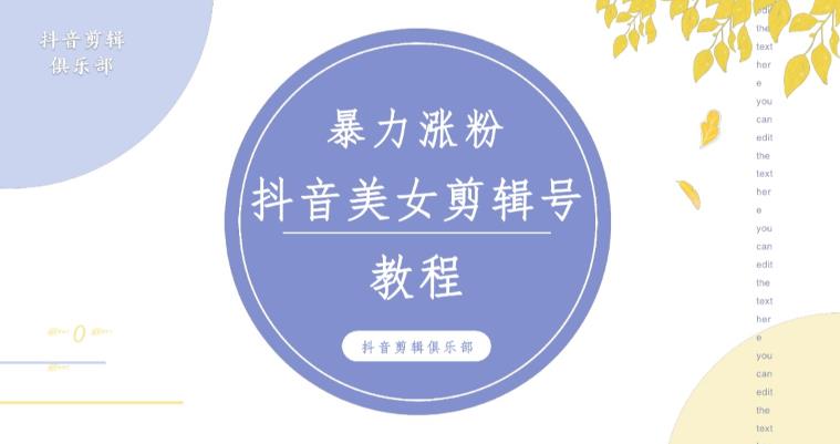 抖音快手暴力涨粉美女混剪视频教程，百分百过原创图片教程！附带违规申诉方法-副业吧