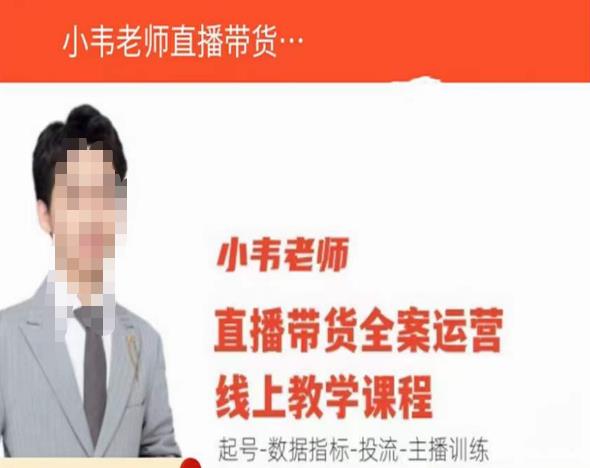 小韦老师直播带货运营线上教学,起号-数据指标-投流-主播训练-副业吧