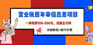 (6322期)营业执照年审信息差项目,一单100-200元仅需五分钟,详细教程+操作步骤-副业吧