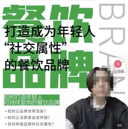 餐饮品牌成为自带流量品牌，让你一年100家的方法，打造成为年轻人“社交属性”的餐饮品牌-副业吧