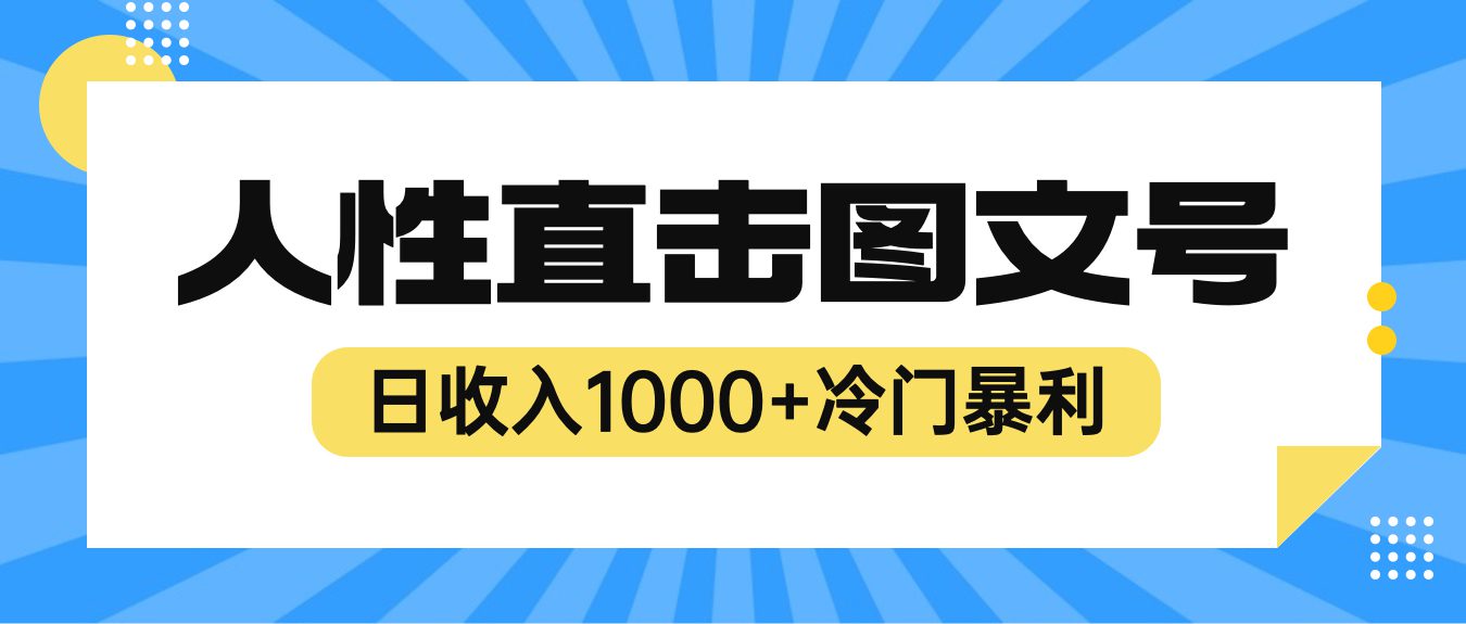 （6326期）2023最新冷门暴利赚钱项目，人性直击图文号，日收入1000+【视频教程】-副业吧