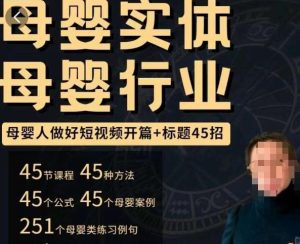 母婴行业短视频开篇+标题45招，​如何在短视频中写一个吸引人的开篇加标题，让你的视频被更多人爱看-副业吧