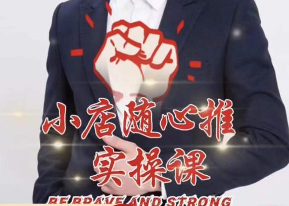 随心推线上课，小店随心推的投放逻辑，投放技巧，快速打标签-副业吧