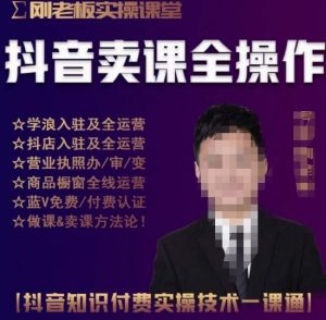 刚老板实操课堂抖音卖课全操作，抖音知识付费实操技术一课通-副业吧