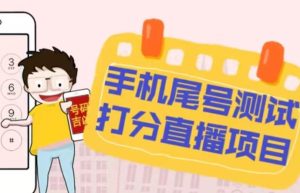 最新抖音爆火的手机尾号测试打分无人直播项目，轻松日赚几百+【打分脚本+详细教程】-副业吧