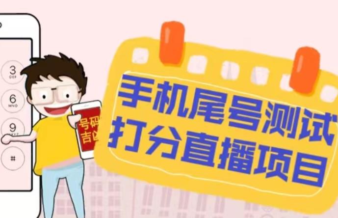 最新抖音爆火的手机尾号测试打分无人直播项目，轻松日赚几百+【打分脚本+详细教程】-副业吧