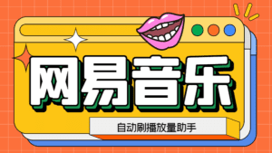 （6336期）网易云刷播放量脚本，蓝海项目：刷播放来赚取平台收益【软件+教程】-副业吧