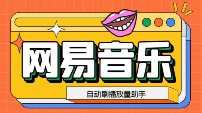 （6336期）网易云刷播放量脚本，蓝海项目：刷播放来赚取平台收益【软件+教程】-副业吧