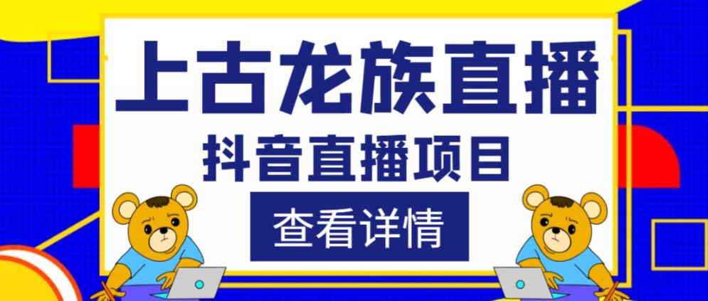 外面收费1980的抖音上古龙族直播项目，可虚拟人直播，抖音报白，实时互动直播-副业吧