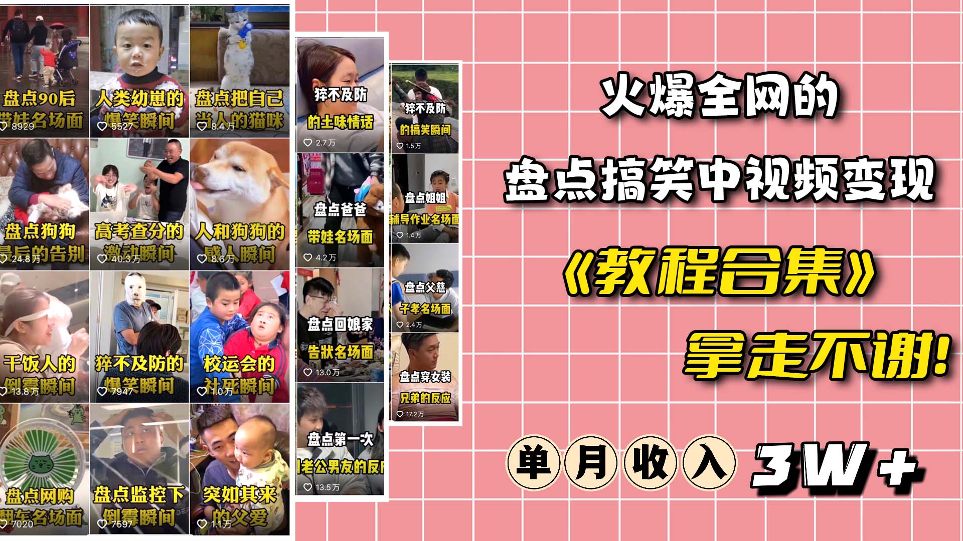 （6346期）火爆抖音的搞笑盘点中视频项目 （附全套素材包+工具礼包）-副业吧