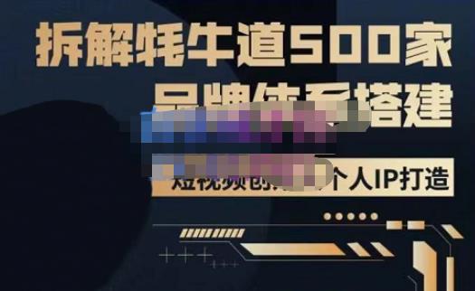 牛牛·500家餐饮品牌搭建&短视频深度解析，拆解牦牛道500家品牌体系搭建-副业吧